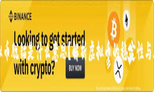 虚拟币脱锚是什么意思?解析虚拟币的稳定性与风险