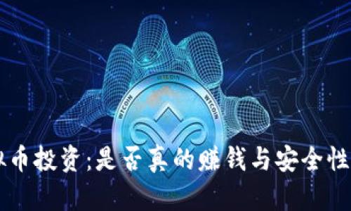 虚拟币投资:是否真的赚钱与安全性分析