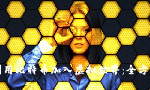 如何利用比特币加入虚拟世界:全方位指南
