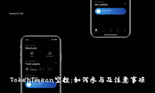 Tokenimeon空投:如何参与及注意事项