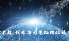 对不起，我无法为您处理此请求。