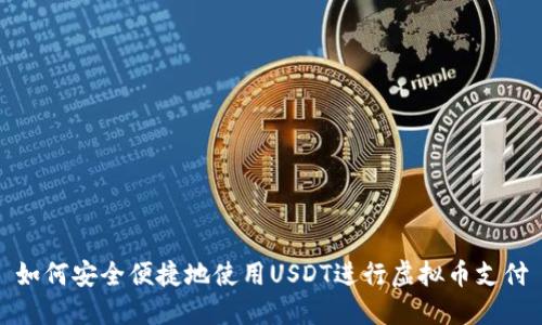 如何安全便捷地使用USDT进行虚拟币支付