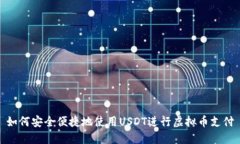 如何安全便捷地使用USDT进行虚拟币支付