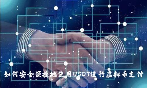 如何安全便捷地使用USDT进行虚拟币支付