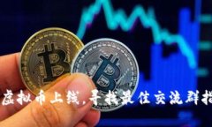 新虚拟币上线，寻找最佳交流群指南
