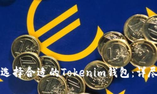 如何选择合适的Tokenim钱包:详尽指南