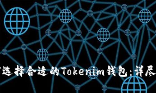 如何选择合适的Tokenim钱包:详尽指南