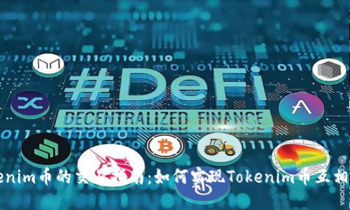Tokenim币的交易指南:如何实现Tokenim币互相交易