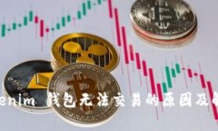 TRX 在 Tokenim 钱包无法交易的原因及解决方法解析