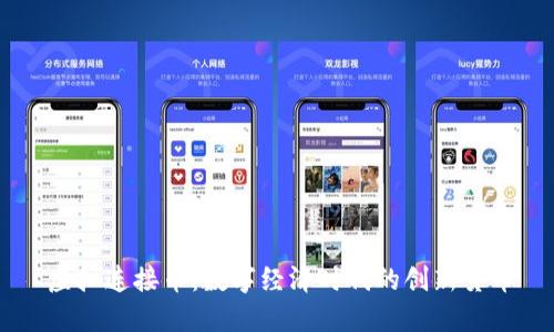 虚拟连接币:数字经济时代的创新货币