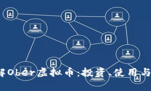 biaso了解Ober虚拟币:投资、使用与未来前景