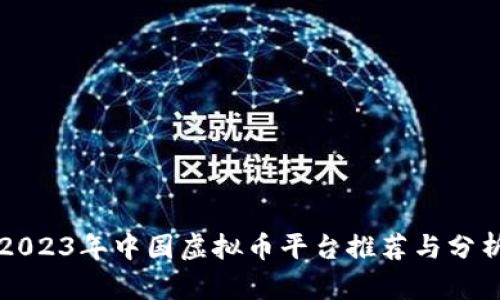 2023年中国虚拟币平台推荐与分析