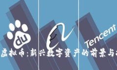 0币虚拟币：新兴数字资产的前景与挑战
