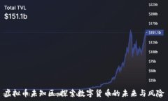  虚拟币未知区：探索数字货币的未来与风险