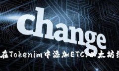 如何在Tokenim中添加ETC（以太坊经典）