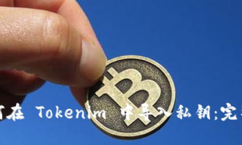 : 如何在 Tokenim 中导入私钥:完整指南