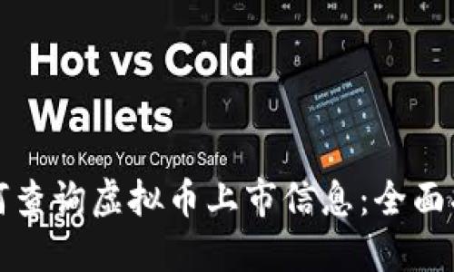 如何查询虚拟币上市信息:全面指南