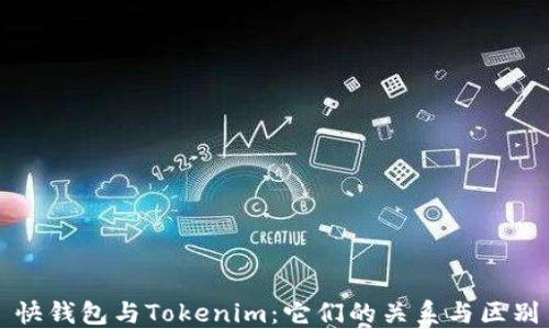 快钱包与Tokenim:它们的关系与区别