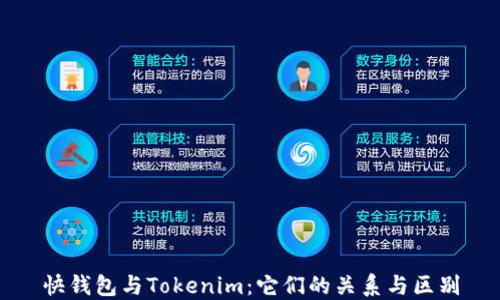 快钱包与Tokenim:它们的关系与区别