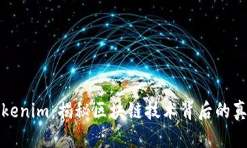 Tokenim:揭秘区块链技术背后的真相