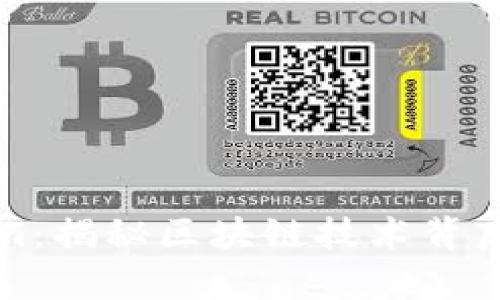 Tokenim:揭秘区块链技术背后的真相