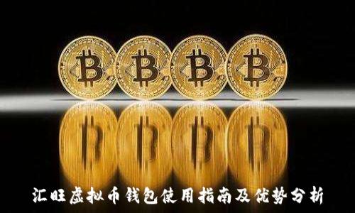   
汇旺虚拟币钱包使用指南及优势分析