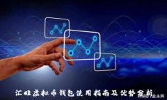   汇旺虚拟币钱包使用指南及优势分析