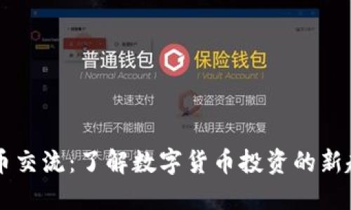 成都虚拟币交流:了解数字货币投资的新趋势与方法