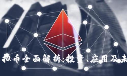CTXC虚拟币全面解析:投资、应用及未来趋势