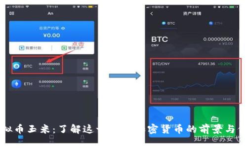 虚拟币玉米:了解这一新兴加密货币的前景与价值