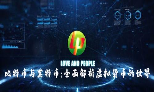 比特币与莱特币:全面解析虚拟货币的世界