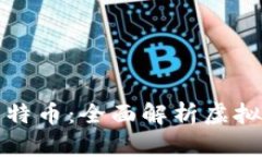 比特币与莱特币：全面解析虚拟货币的世界