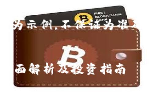 注意:以下内容为示例,不保证为准确或最新的信息。
AE币虚拟币:全面解析及投资指南