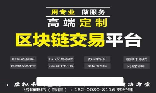 : 虚拟币钱包转账不到的原因及解决方案