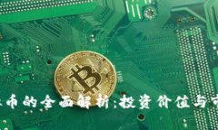 Syb虚拟币的全面解析：投资价值与市场现状