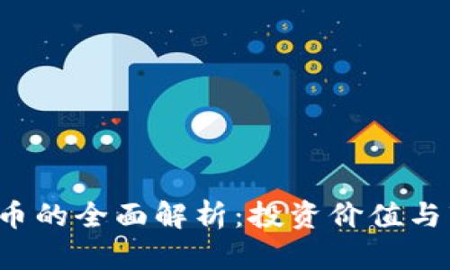 Syb虚拟币的全面解析:投资价值与市场现状
