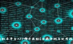 虚拟币平台APP哪个最好？全面评测与使用指南