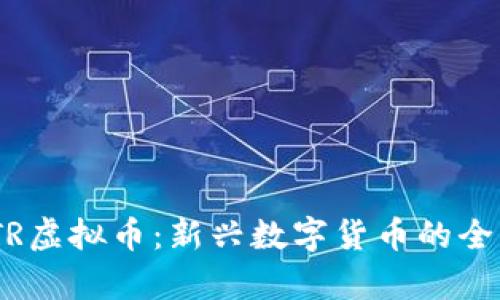 HNTR虚拟币:新兴数字货币的全面解析