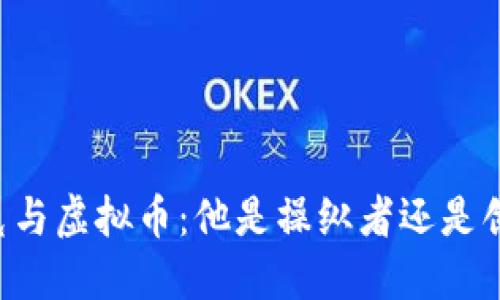 马斯克与虚拟币:他是操纵者还是创新者?