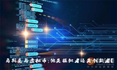 马斯克与虚拟币：他是操纵者还是创新者？