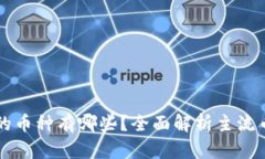 虚拟货币交易的币种有哪些？全面解析主流币种