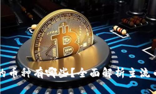 虚拟货币交易的币种有哪些?全面解析主流币种与新兴币种