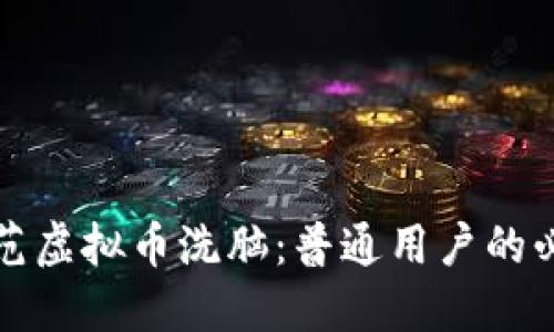如何防范虚拟币洗脑:普通用户的必备指南