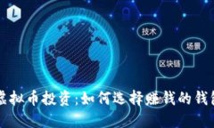 虚拟币投资：如何选择赚钱的钱包
