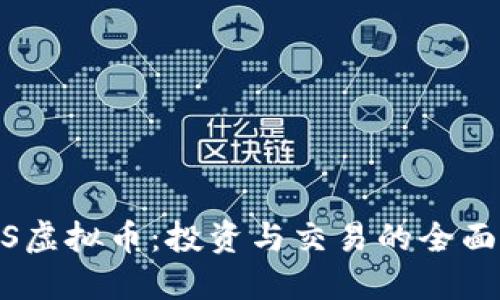 HLBS虚拟币:投资与交易的全面指南
