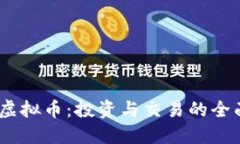 HLBS虚拟币：投资与交易的全面指南