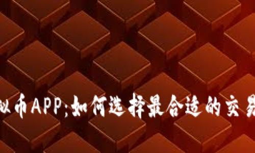 MT虚拟币APP:如何选择最合适的交易平台?