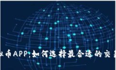 MT虚拟币APP：如何选择最合适的交易平台？
