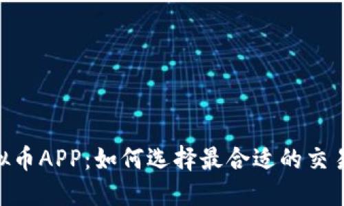 MT虚拟币APP:如何选择最合适的交易平台?