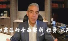 比特币等虚拟商品的全面解析：投资、风险与未